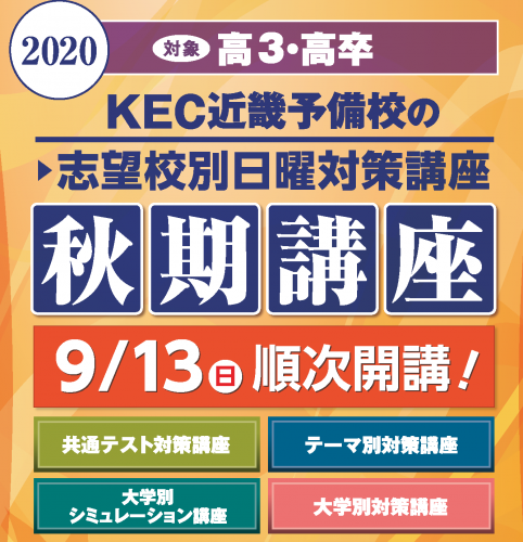 KEC_塾_予備校_楠葉本校_くずは_秋期講座